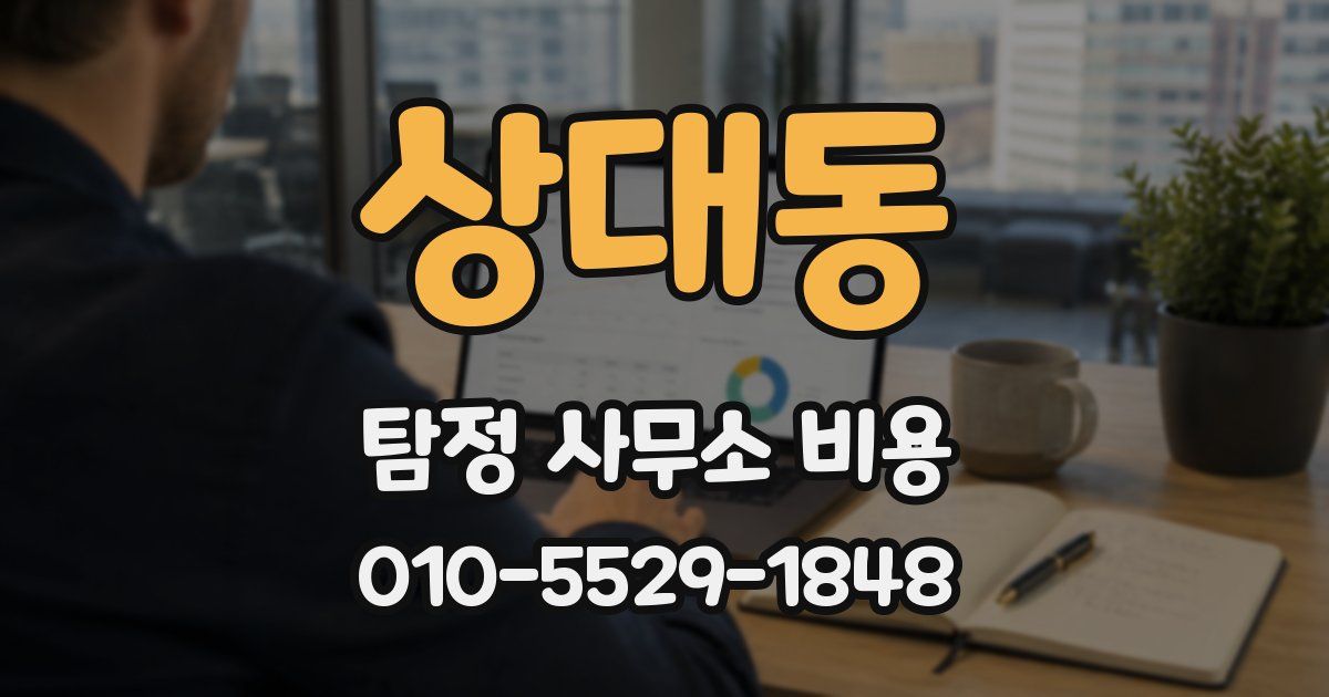 상대동 탐정 사무소 비용