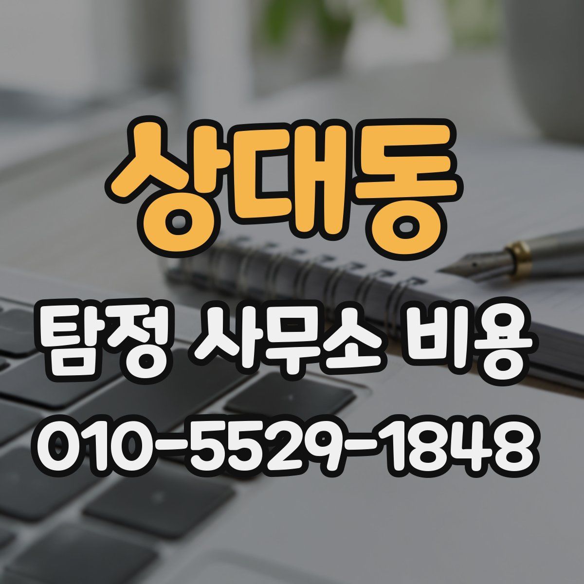 상대동 탐정 사무소 비용