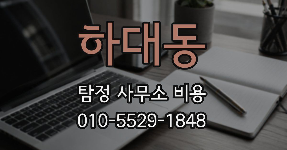 하대동 탐정 사무소 비용