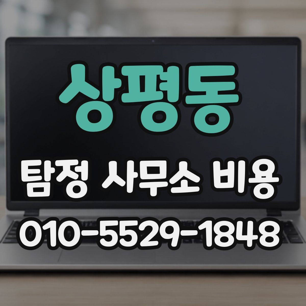 상평동 탐정 사무소 비용 상담 전에 정리해둘 항목