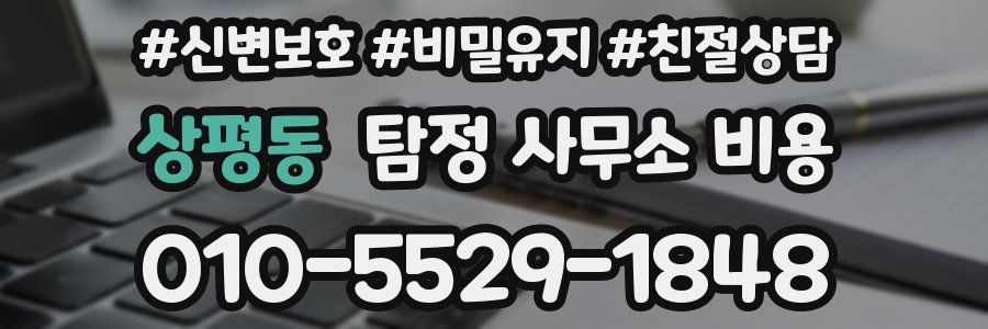 상평동 탐정 사무소 비용