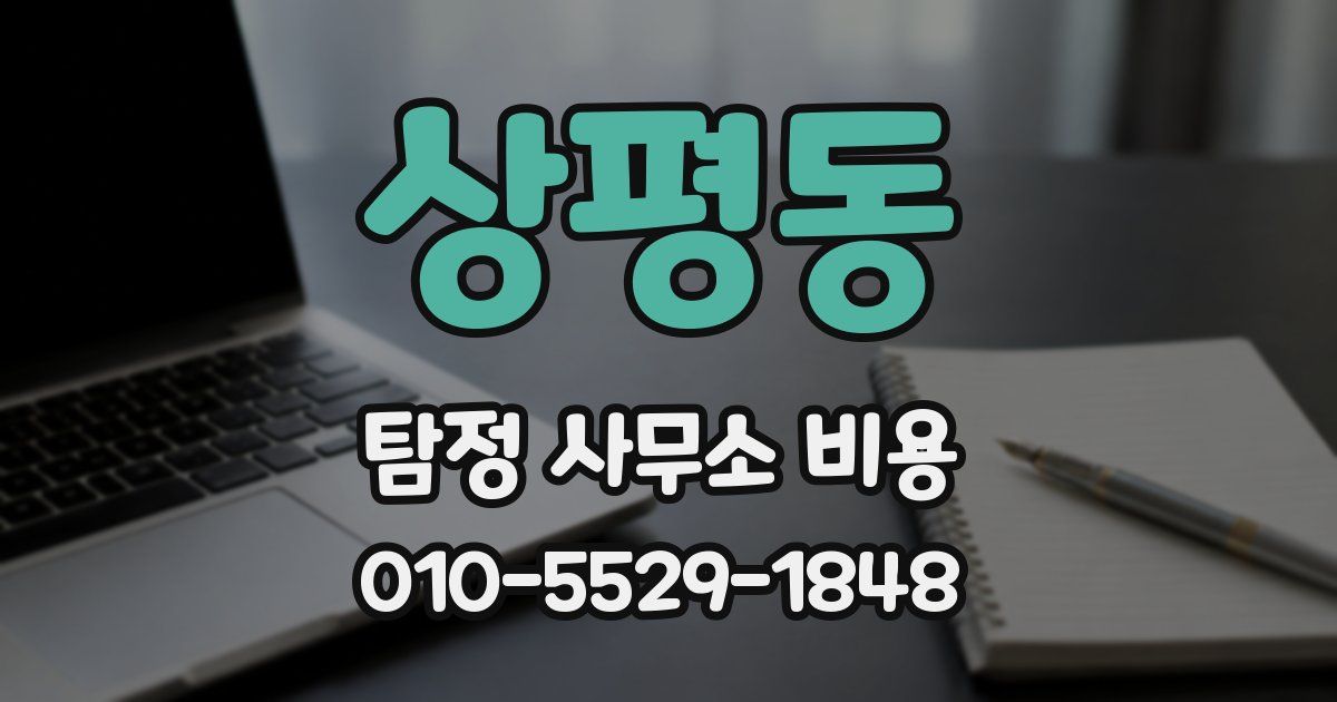 상평동 탐정 사무소 비용