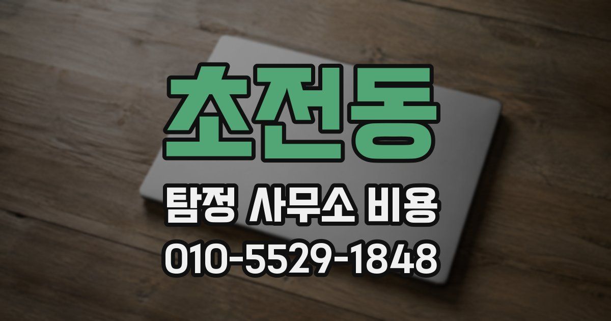 초전동 탐정 사무소 비용