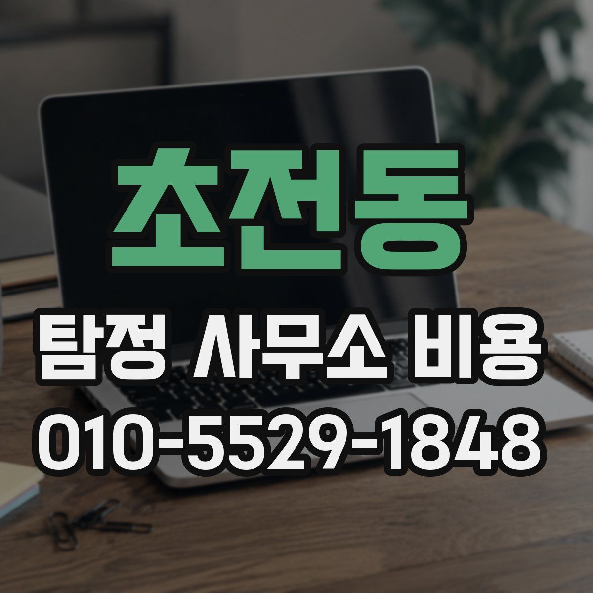 초전동 탐정 사무소 비용