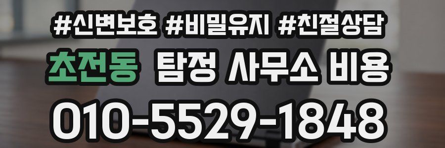초전동 탐정 사무소 비용