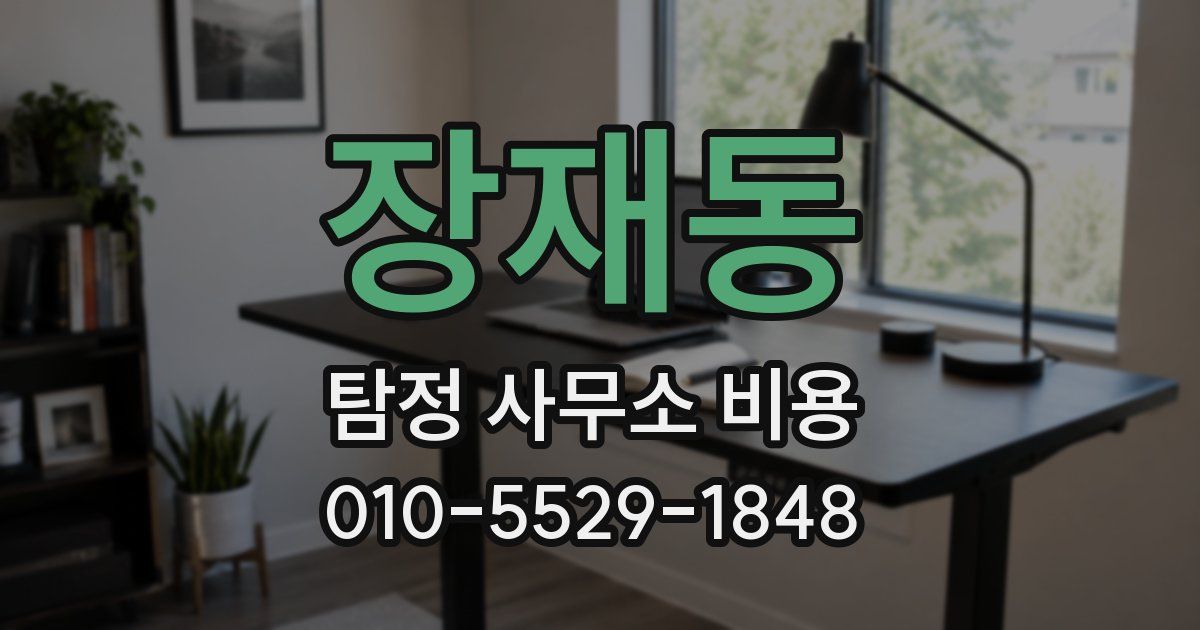 장재동 탐정 사무소 비용