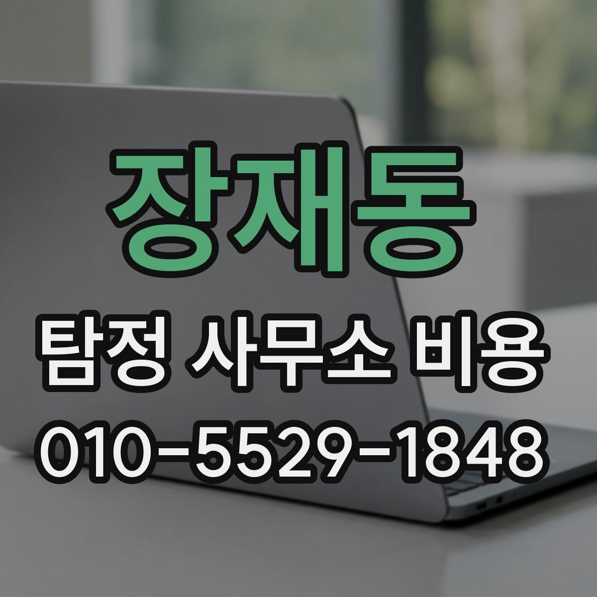 장재동 탐정 사무소 비용