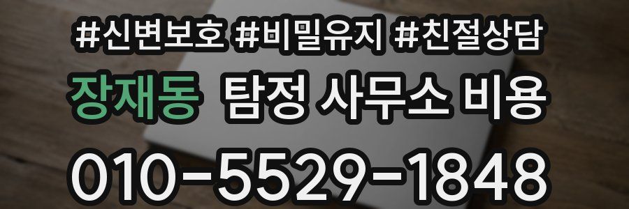 장재동 탐정 사무소 비용