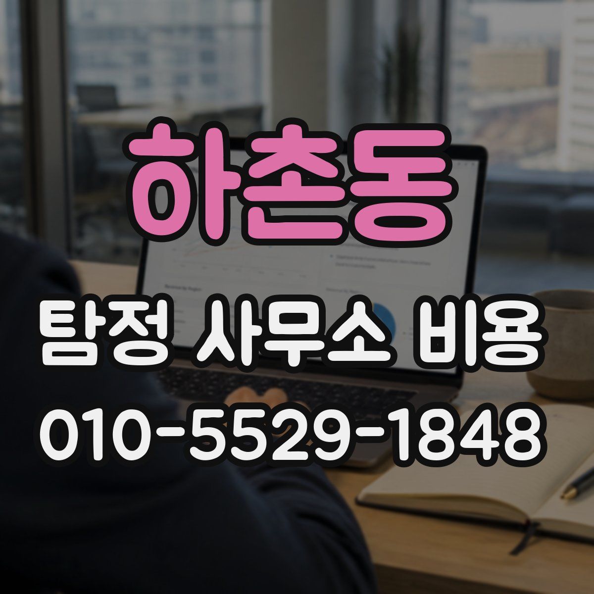 하촌동 탐정 사무소 비용