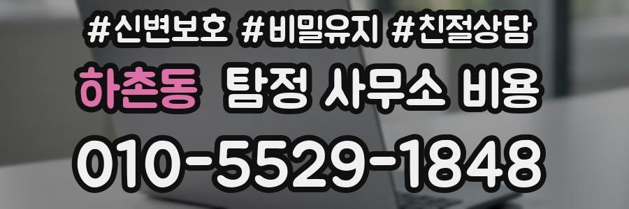 하촌동 탐정 사무소 비용