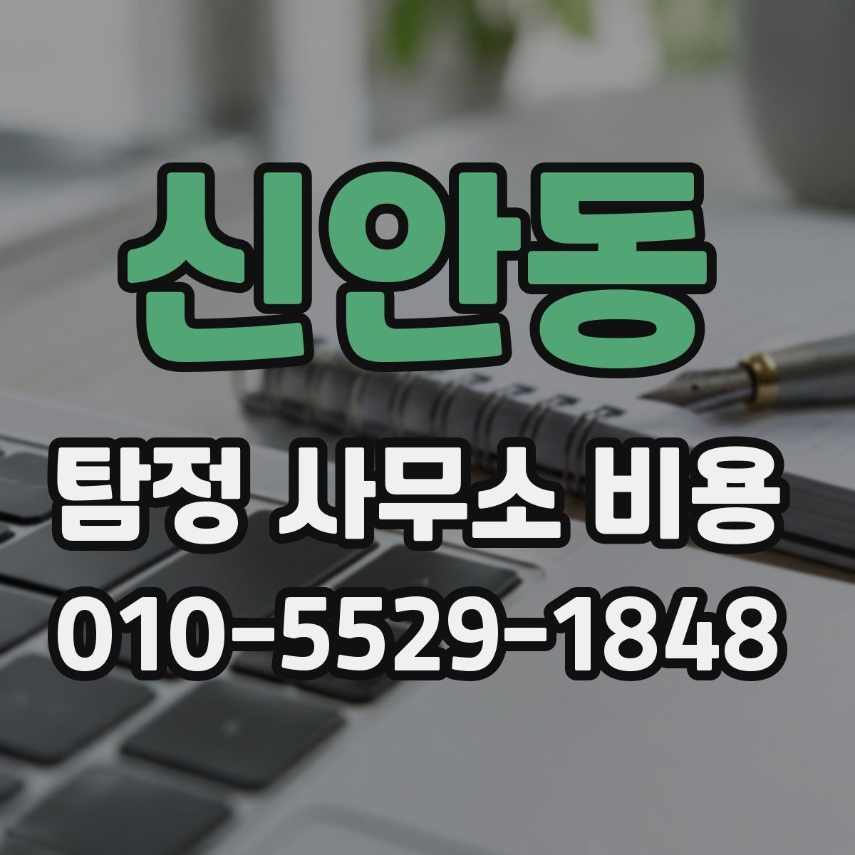 신안동 탐정 사무소 비용 안내와 확인할 점