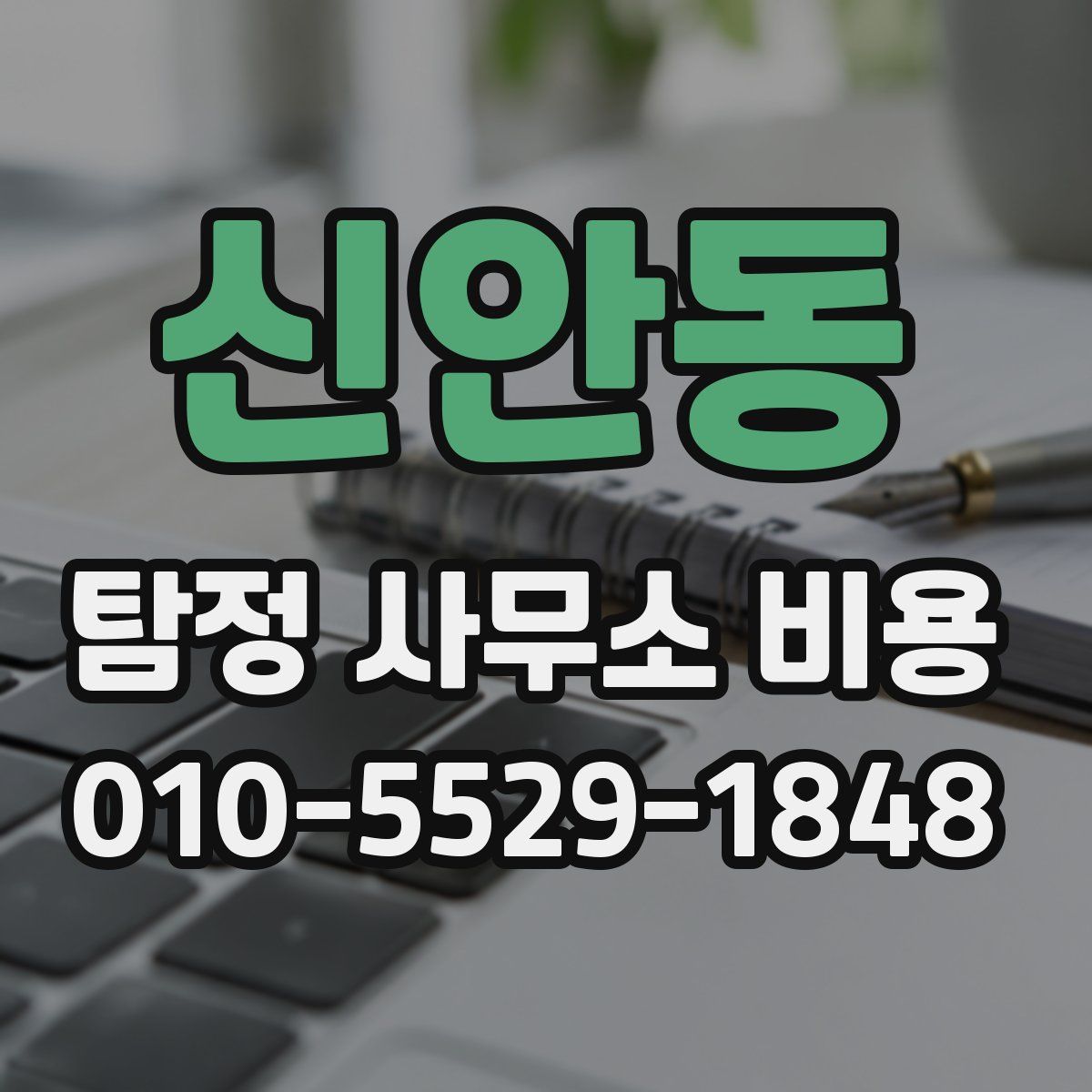 신안동 탐정 사무소 비용