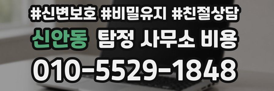 신안동 탐정 사무소 비용