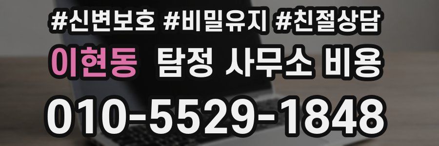 이현동 탐정 사무소 비용