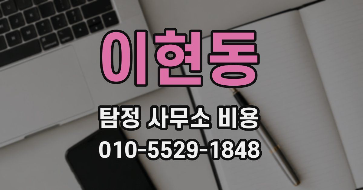 이현동 탐정 사무소 비용