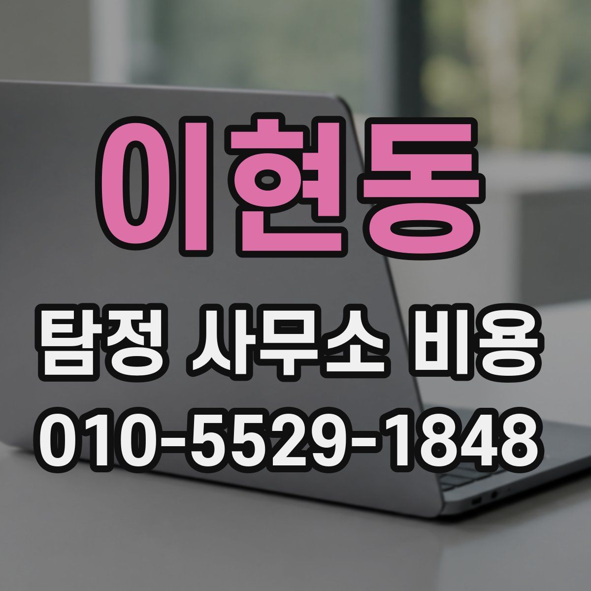 이현동 탐정 사무소 비용