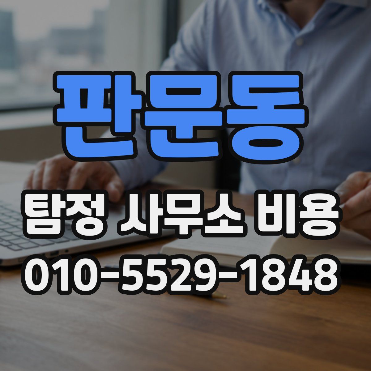 판문동 탐정 사무소 비용