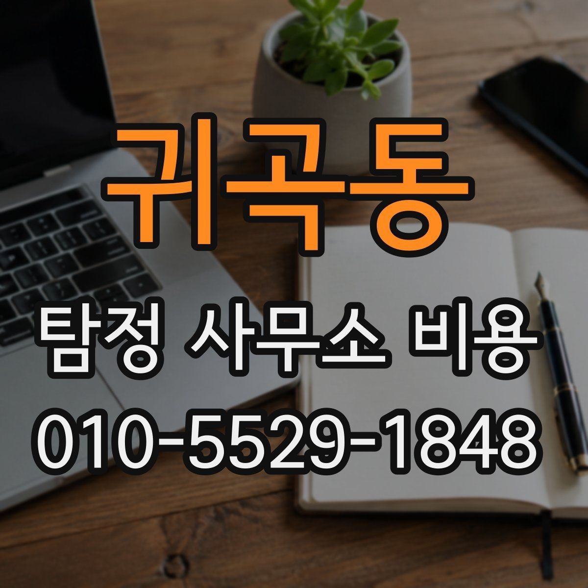 귀곡동 탐정 사무소 비용 안내를 받을 때 물어볼 질문