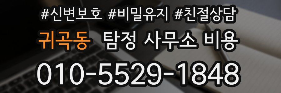 귀곡동 탐정 사무소 비용