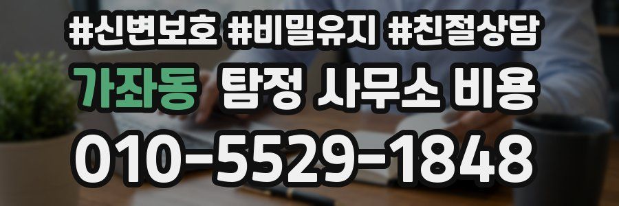 가좌동 탐정 사무소 비용