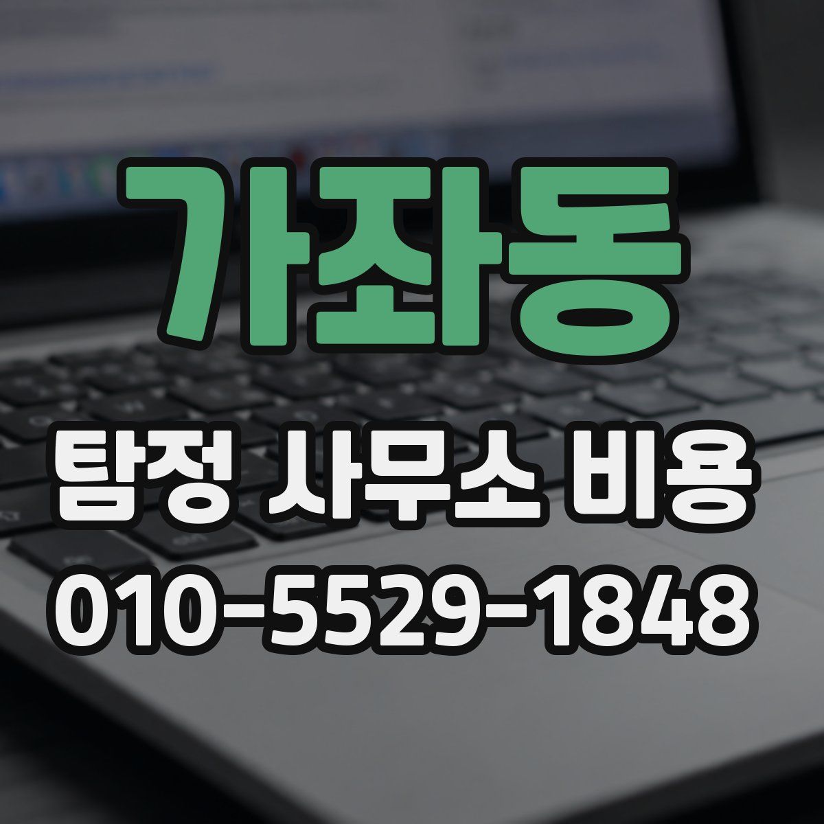 가좌동 탐정 사무소 비용