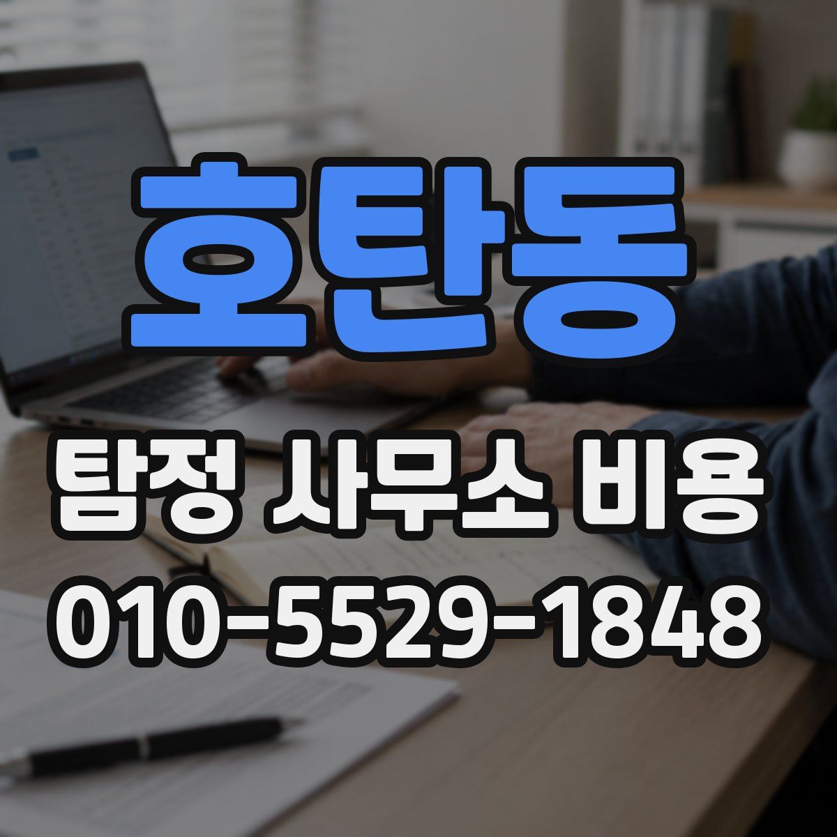 호탄동 탐정 사무소 비용