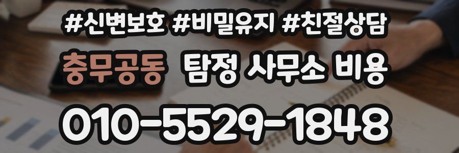 충무공동 탐정 사무소 비용