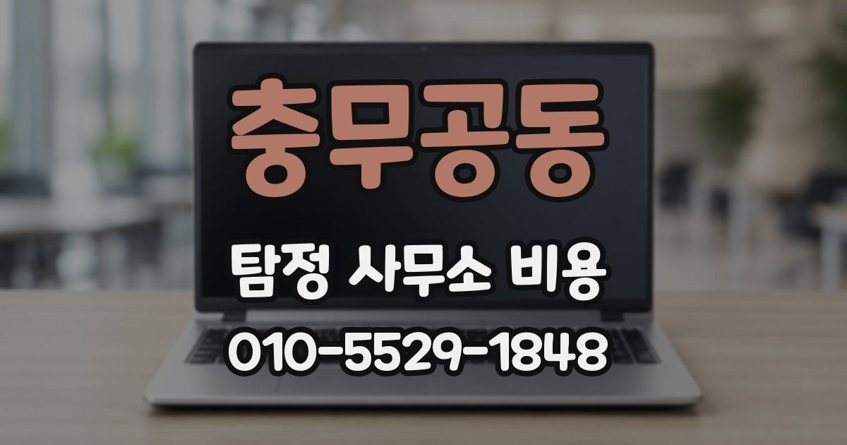 충무공동 탐정 사무소 비용