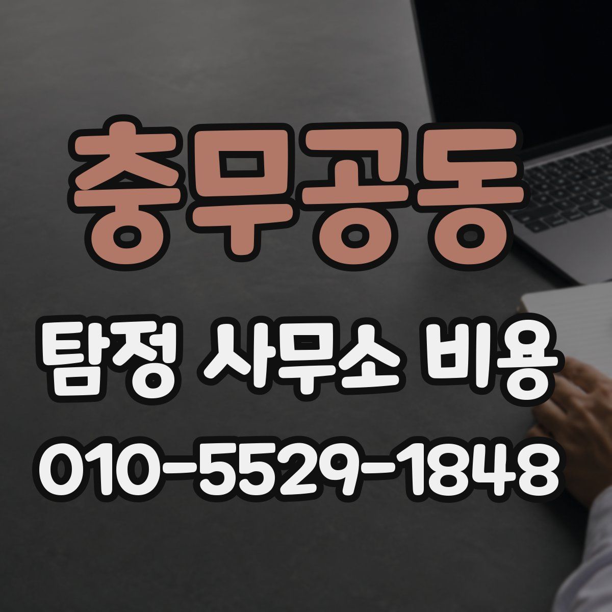 충무공동 탐정 사무소 비용
