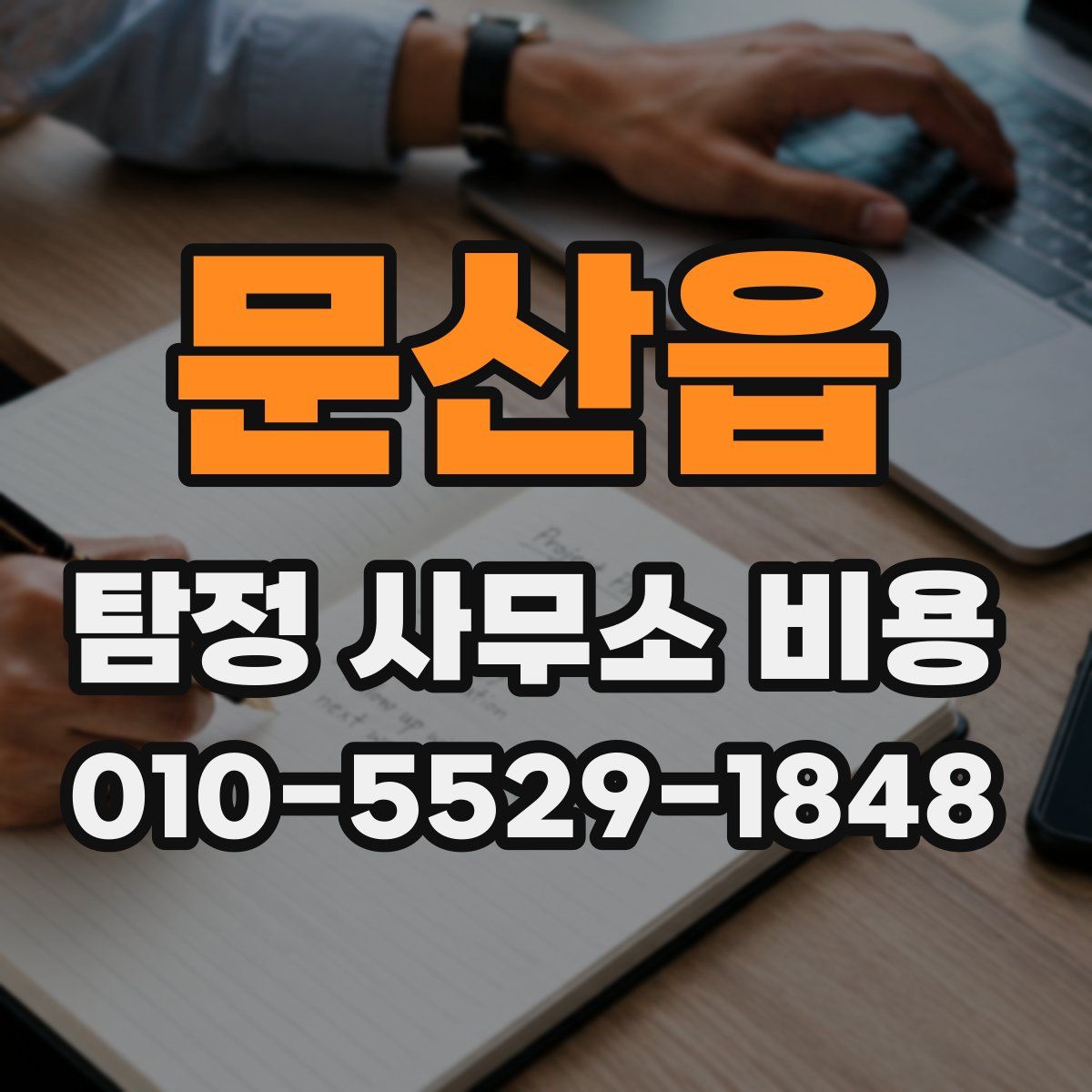 문산읍 탐정 사무소 비용