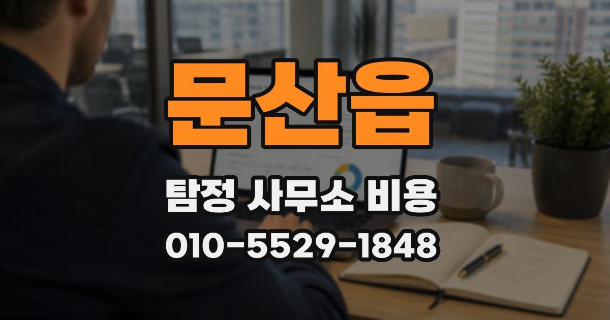 문산읍 탐정 사무소 비용