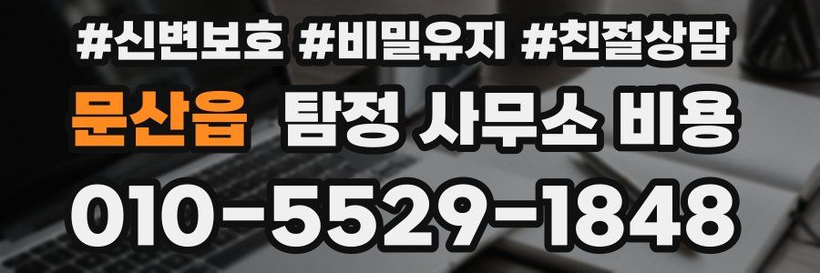 문산읍 탐정 사무소 비용