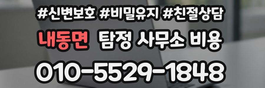 내동면 탐정 사무소 비용