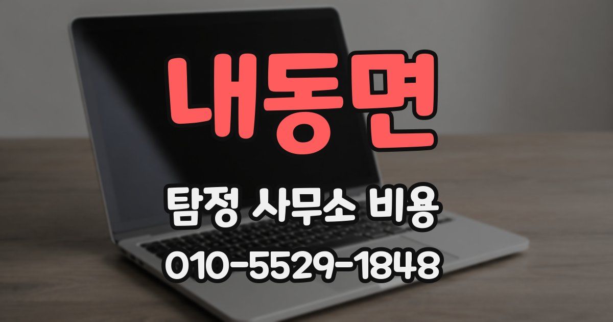 내동면 탐정 사무소 비용