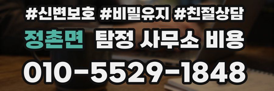 정촌면 탐정 사무소 비용
