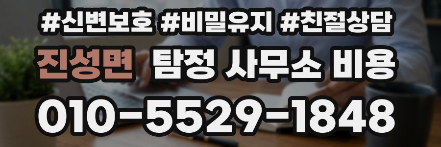 진성면 탐정 사무소 비용