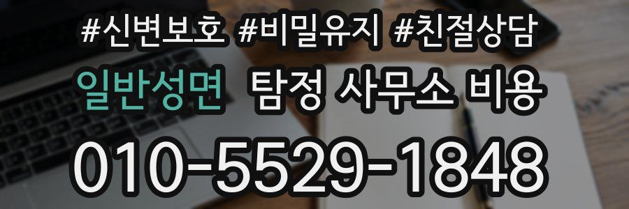 일반성면 탐정 사무소 비용