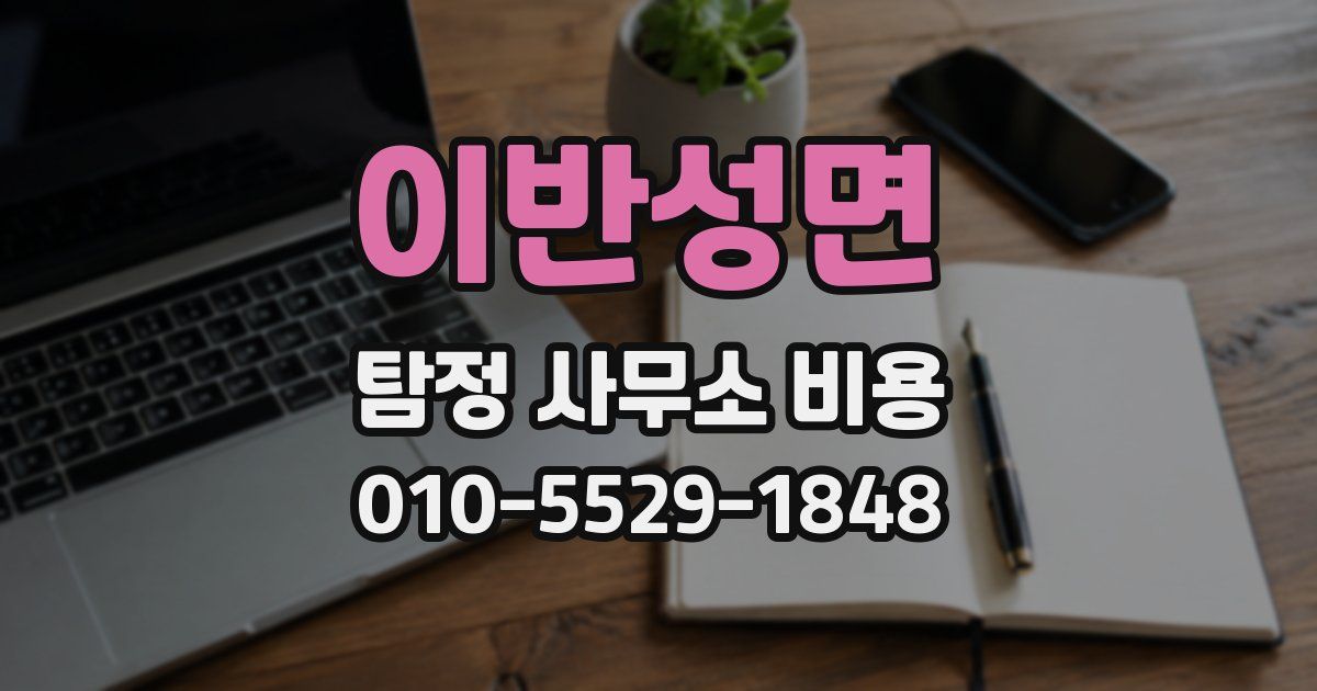 이반성면 탐정 사무소 비용