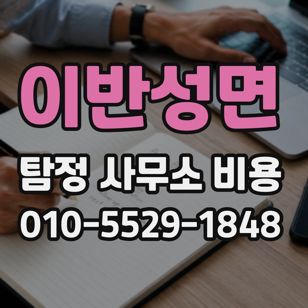 이반성면 탐정 사무소 비용