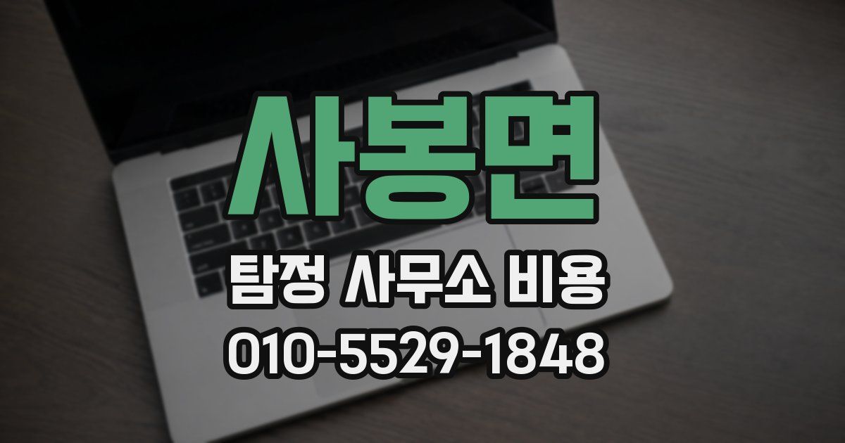 사봉면 탐정 사무소 비용