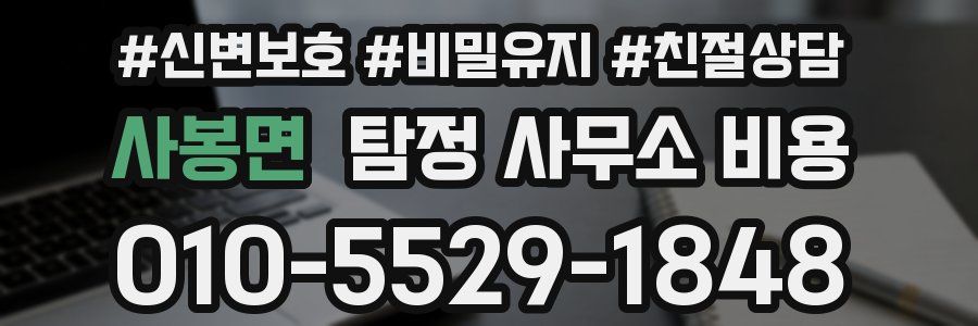 사봉면 탐정 사무소 비용
