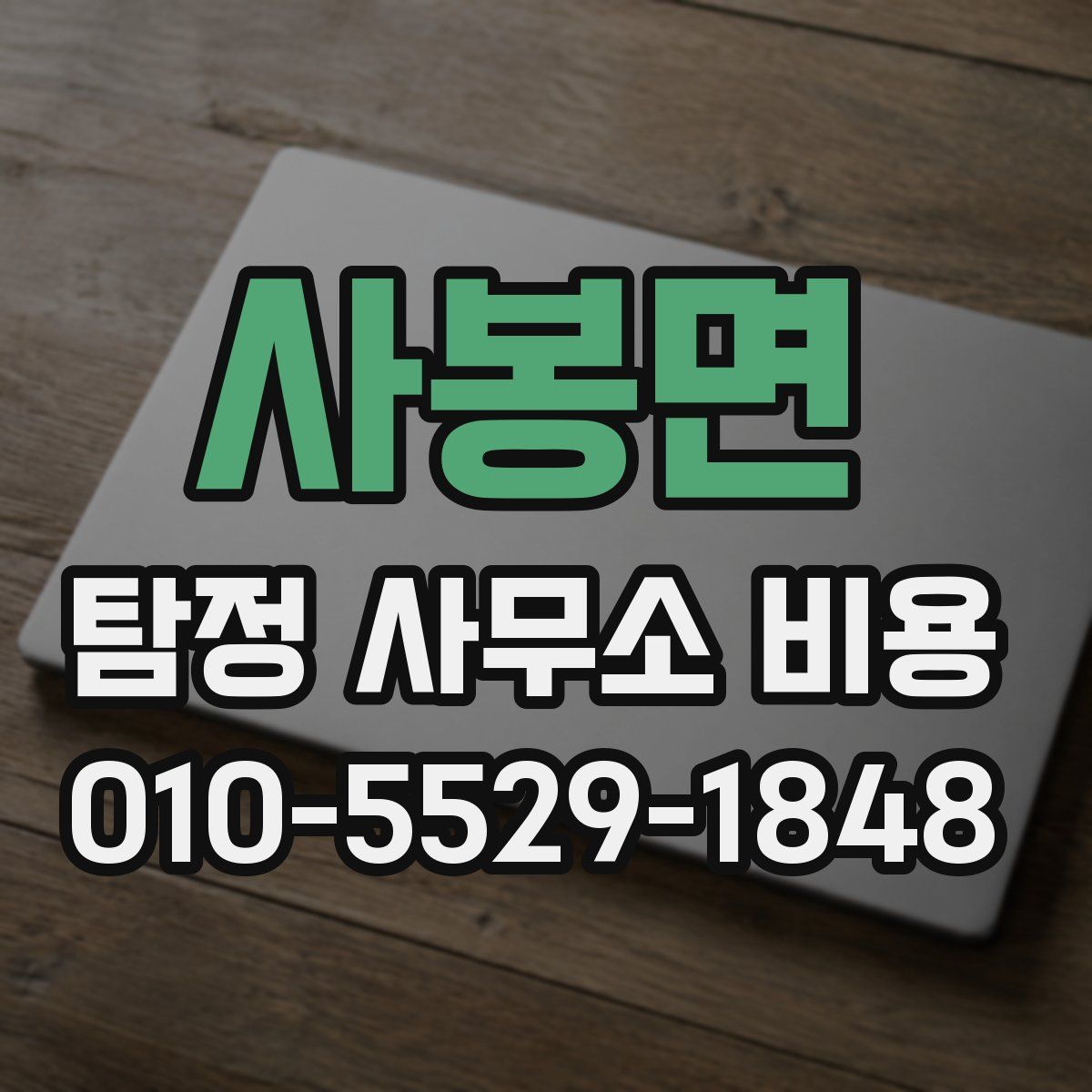 사봉면 탐정 사무소 비용
