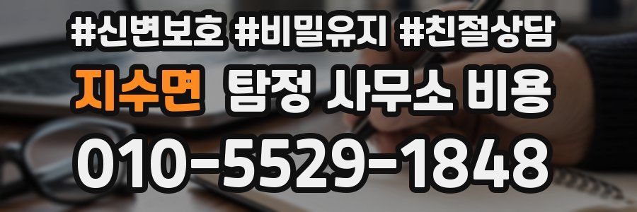 지수면 탐정 사무소 비용