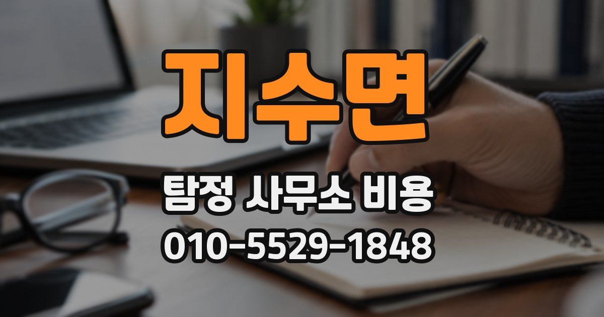 지수면 탐정 사무소 비용