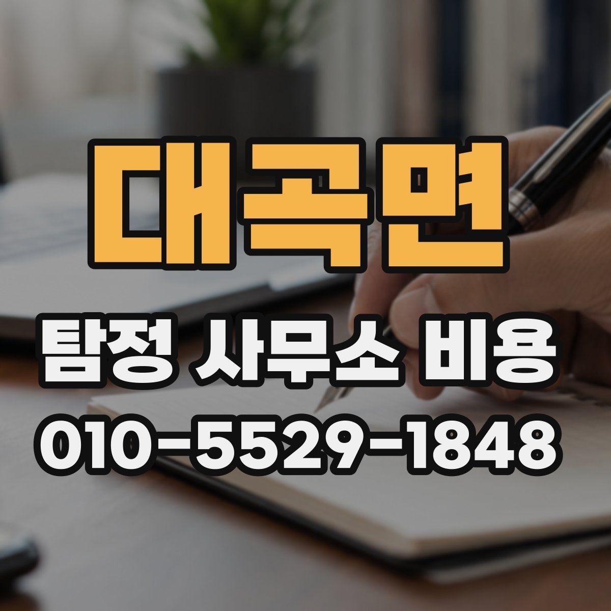 대곡면 탐정 사무소 비용 문의 전 살펴봐야 할 포인트