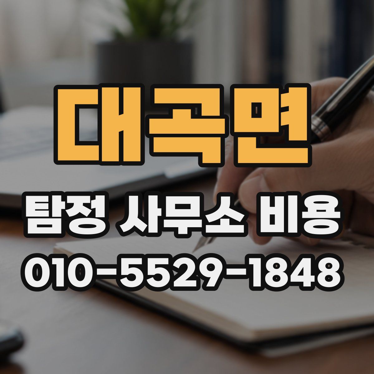 대곡면 탐정 사무소 비용