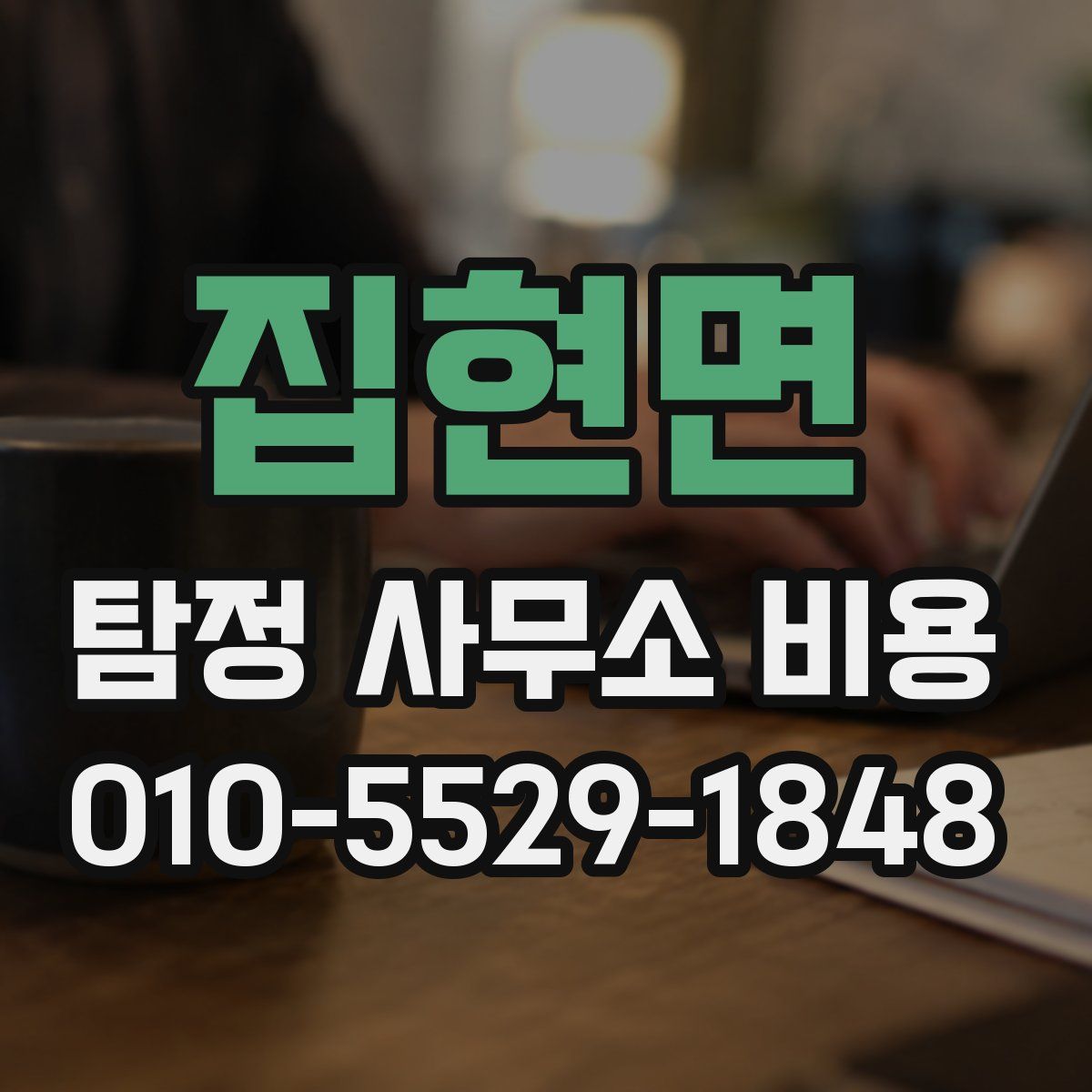집현면 탐정 사무소 비용