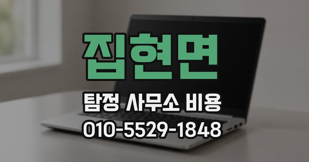 집현면 탐정 사무소 비용
