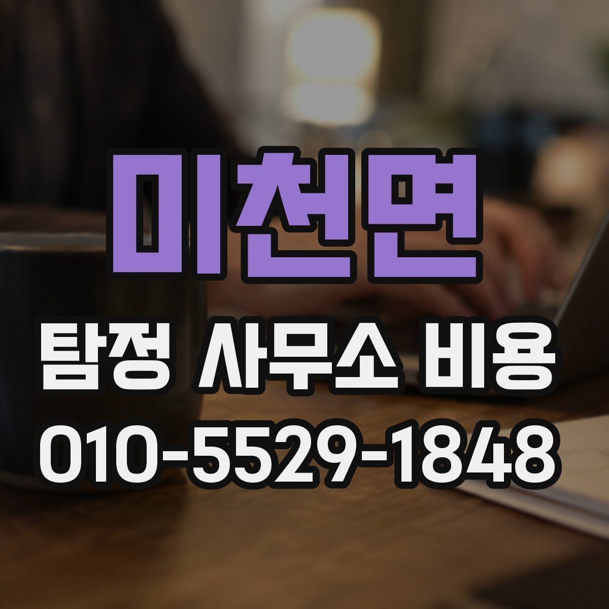 미천면 탐정 사무소 비용 상담 후 진행 여부를 판단하는 기준