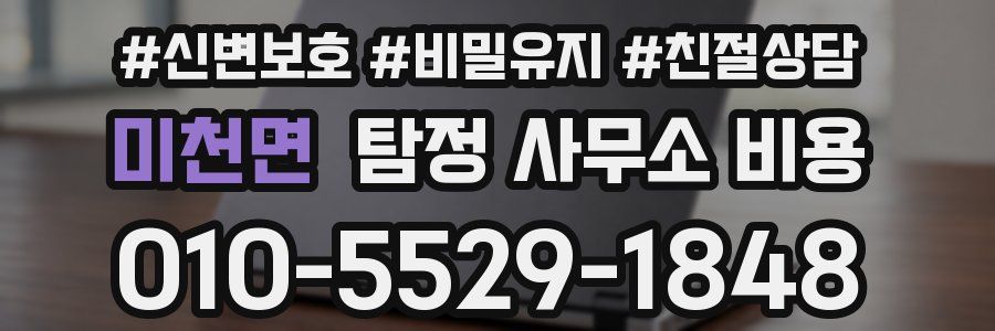 미천면 탐정 사무소 비용